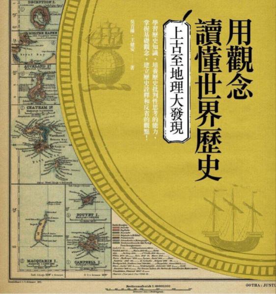用觀念讀懂世界歷史: 上古至地理大發(fā)現(xiàn)