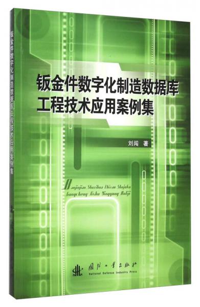 鈑金件數(shù)字化制造數(shù)據(jù)庫工程技術(shù)應(yīng)用案例集