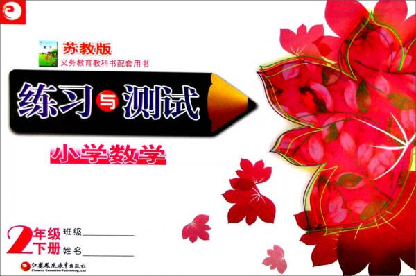小學數(shù)學練習與測試（二年級下 蘇教版）