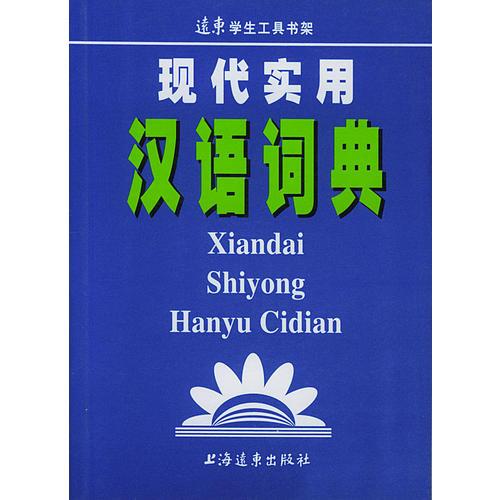 現(xiàn)代實用漢語詞典