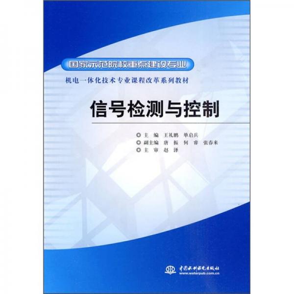 國家示范院校重點(diǎn)建設(shè)專業(yè)·機(jī)電一體化技術(shù)專業(yè)課程改革系列教材：信號檢測與控制