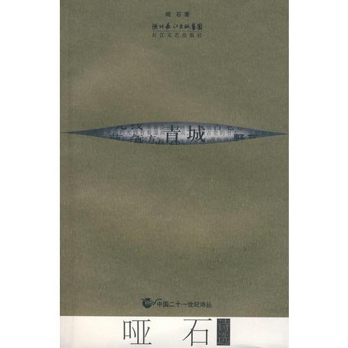 啞石詩選