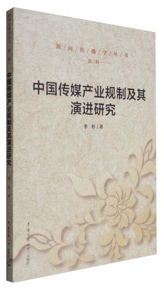 新聞傳播學(xué)叢書·第二輯：中國傳媒產(chǎn)業(yè)規(guī)制及其演進(jìn)研究