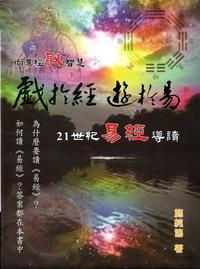 戲于經(jīng)、游于易 : 