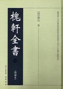 槐軒全書(shū)（全10冊(cè)）