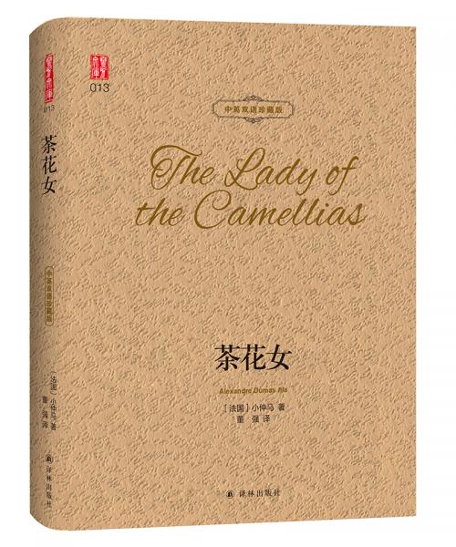 茶花女中英双语珍藏版