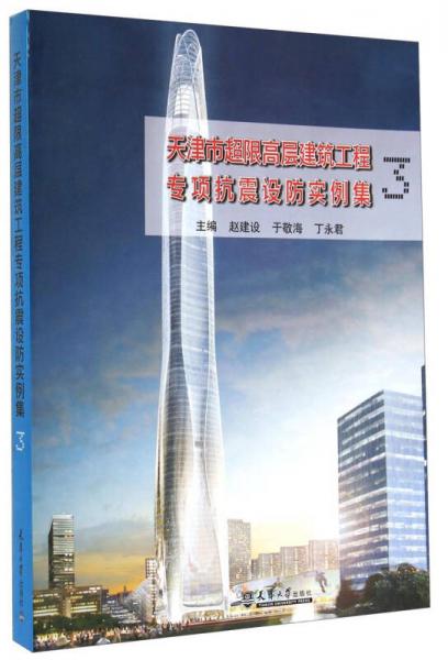 天津市超限高層建筑工程專項(xiàng)抗震設(shè)防實(shí)例集（3）