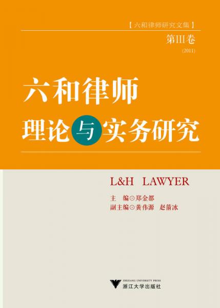 六和律师研究文集：六和律师理论与实务研究（第3卷 2011）