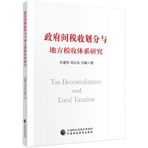 政府间税收划分与地方税收体系研究