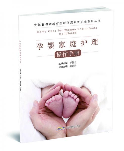 孕嬰家庭護理操作手冊
