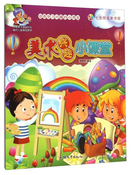美術(shù)興趣小課堂/培養(yǎng)學(xué)習(xí)興趣的小課堂
