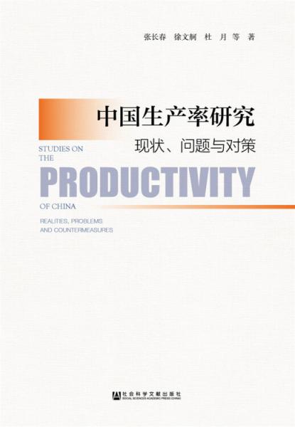 中國生產(chǎn)率研究：現(xiàn)狀、問題與對策