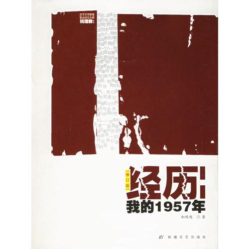 經(jīng)歷：我的1957年