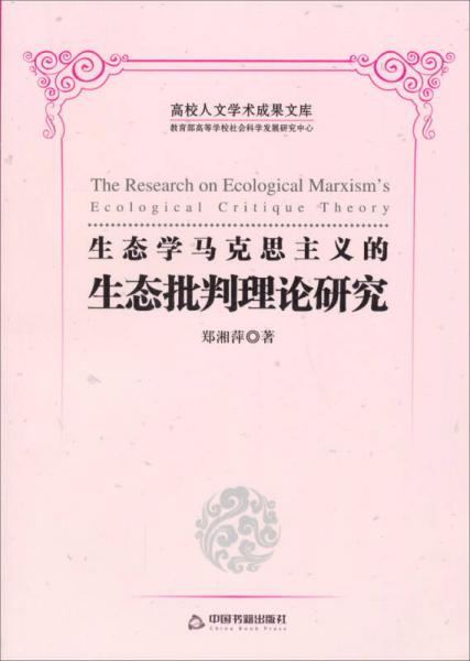 高校人文学术成果文库：生态学马克思主义的生态批判理论研究