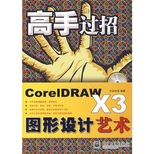 高手过招CorelDRAW X3图形设计艺术