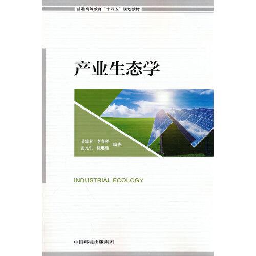 產(chǎn)業(yè)生態(tài)學(xué)