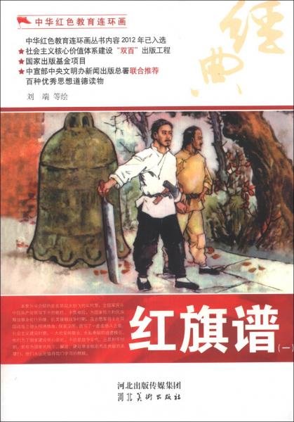 中華紅色教育連環(huán)畫：紅旗譜（1）