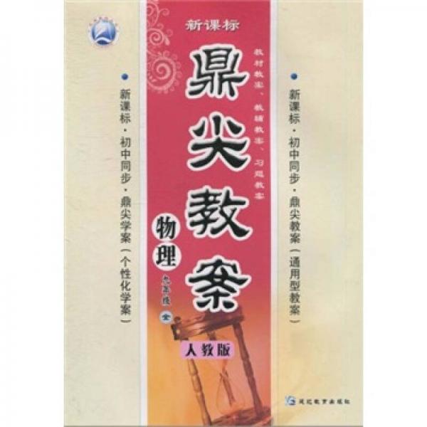 鼎尖教案：物理（9年級(jí)全）（人教版）（新課標(biāo)）（初中同步）
