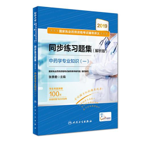 2019国家执业药师资格考试辅导讲义同步练习题集（解析版）中药学专业知识（一）（配增值）