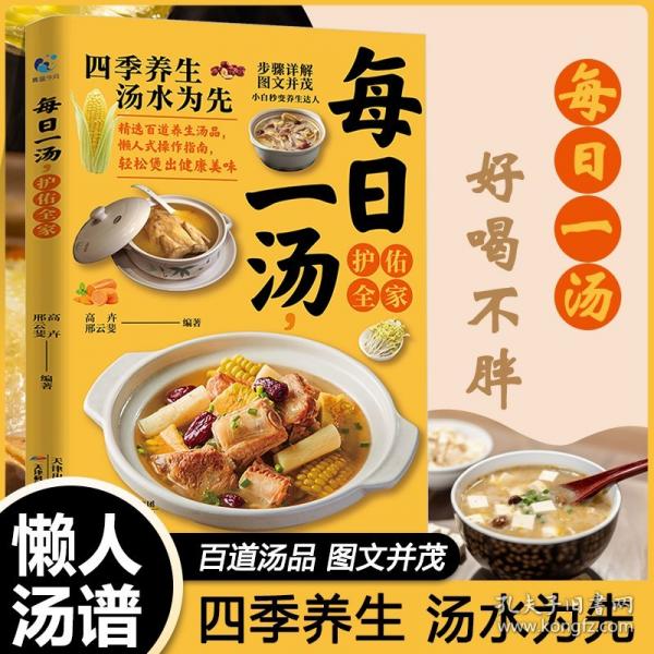 每日一湯，守護(hù)全家 煲湯大全四季健康養(yǎng)生湯