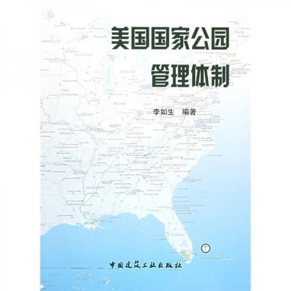 美國國家公園管理體制