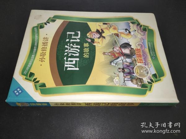 西游記的故事