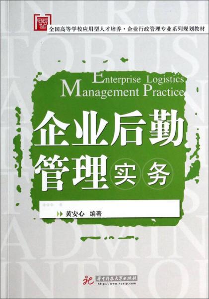 企業(yè)后勤管理實務/全國高等學校應用型人才培養(yǎng)·企業(yè)行政管理專業(yè)系列規(guī)劃教材