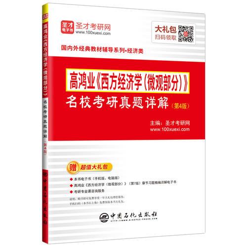 圣才教育：高鸿业《西方经济学（微观部分）》名校考研真题详解(第4版)