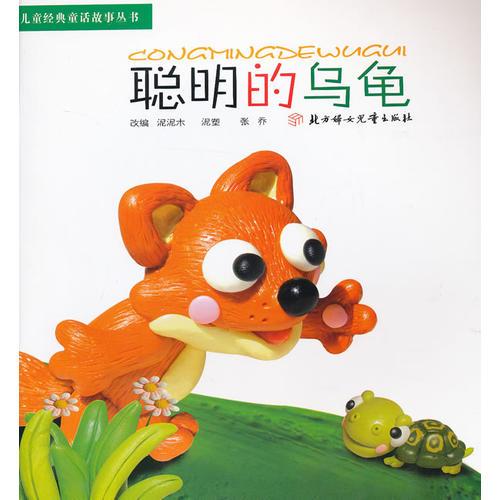 兒童經(jīng)典童話故事叢書--聰明的烏龜