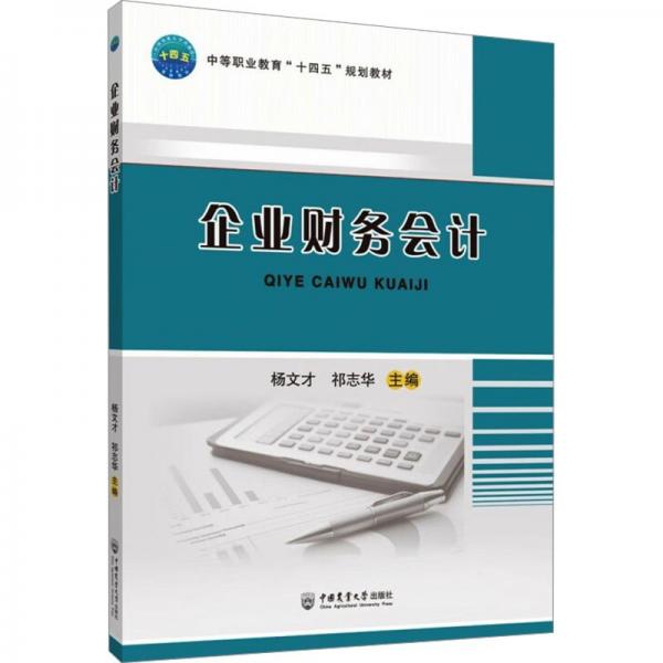 企業(yè)財(cái)務(wù)會(huì)計(jì)(中等職業(yè)教育十四五規(guī)劃教材)