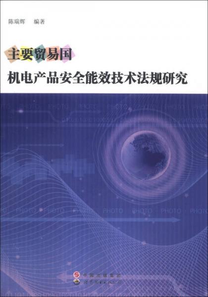 主要貿(mào)易國機電產(chǎn)品安全能效技術法規(guī)研究