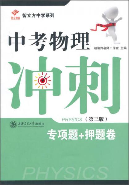 智立方中學(xué)系列：中考物理沖刺