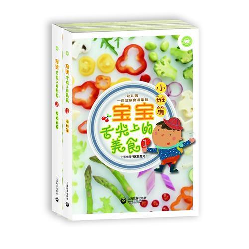 宝宝舌尖上的美食--上海市闵行区幼儿园一日创意食谱集锦