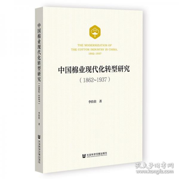 中國(guó)棉業(yè)現(xiàn)代化轉(zhuǎn)型研究