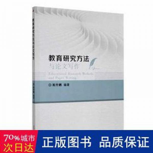 教育研究方與寫(xiě)作 素質(zhì)教育 祝傳鵬編著 新華正版