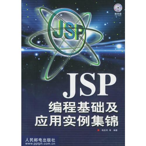 JSP 編程基礎(chǔ)及應(yīng)用實(shí)例集錦  含盤(pán)