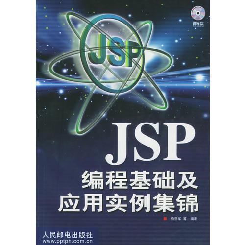 JSP 编程基础及应用实例集锦  含盘