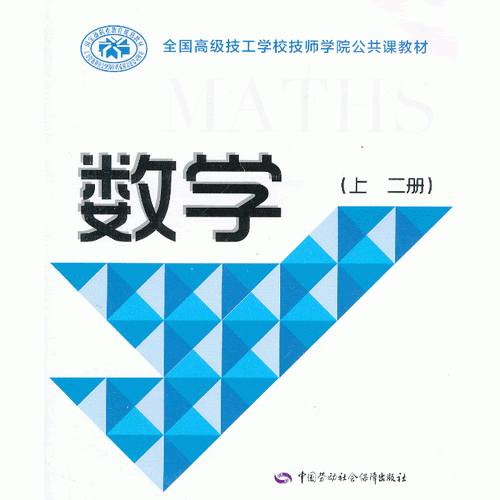 数学（上 二册）