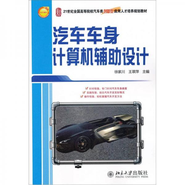 汽车车身计算机辅助设计/21世纪全国高等院校汽车类创新型应用人才培养规划教材