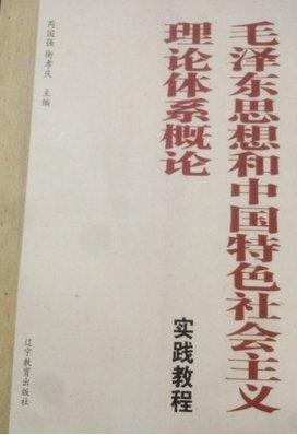 毛澤東思想和中國(guó)特色社會(huì)主義理論體系概論實(shí)踐教
程