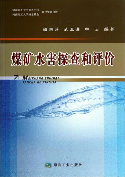 煤礦水害探查和評價