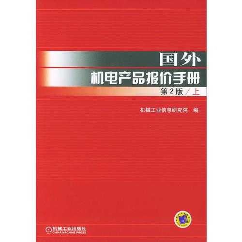 国外机电产品报价手册（第2版·上下册）