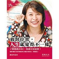 放對(duì)位置，人生變得不一樣