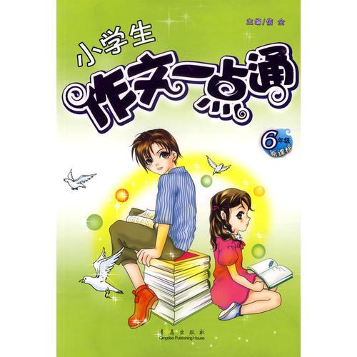 小学生作文一点通:6年级