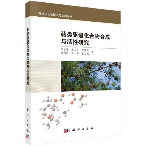萜類驅(qū)避化合物合成與活性研究