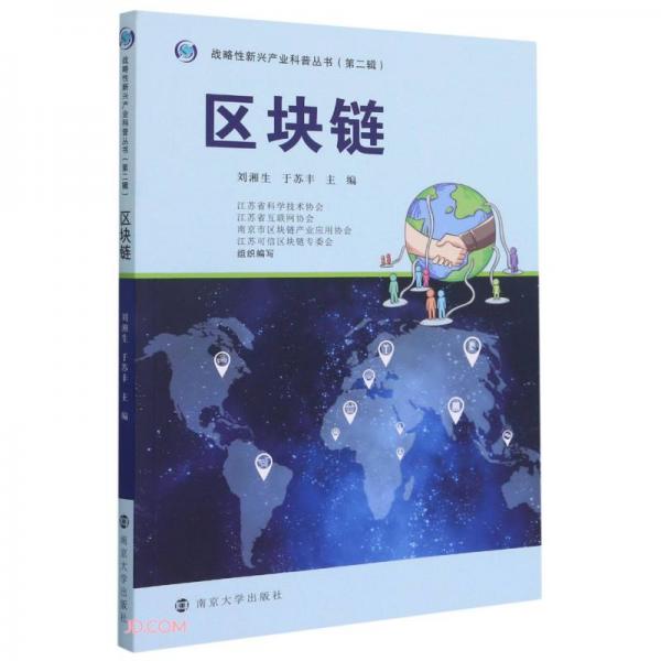 區(qū)塊鏈/戰(zhàn)略性新興產業(yè)科普叢書