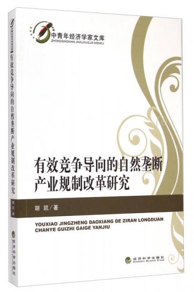 有效竞争导向的自然垄断产业规制改革研究