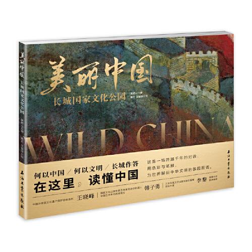 美丽中国——长城国家文化公园
