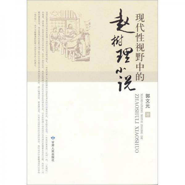 現(xiàn)代性視野的趙樹理小說