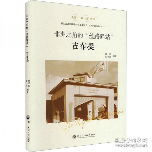 非洲之角的“絲路驛站”——吉布提